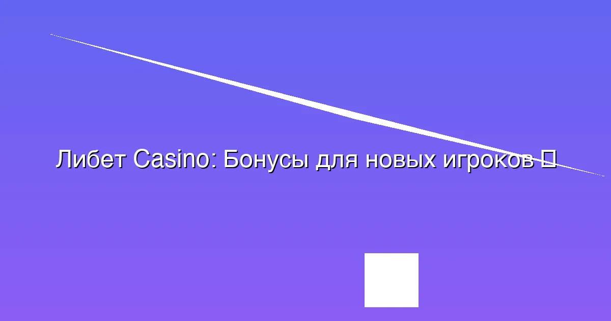 Бонусы для новых игроков